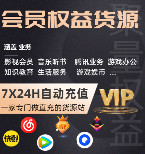 数字权益蓝海掘金：视频会员代理平台如何挑选靠谱货源与加盟合作